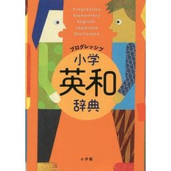 プログレッシブ小学英和辞典 [事典辞典]