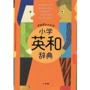 プログレッシブ小学英和辞典 [事典辞典]