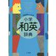 プログレッシブ小学和英辞典 [事典辞典]