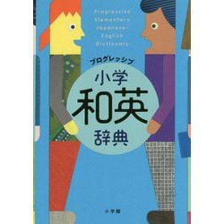 プログレッシブ小学和英辞典 [事典辞典]