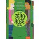 プログレッシブ小学英和・和英辞典 [事典辞典]