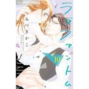 ラブファントム<１０>(フラワーコミックス α) [コミック]