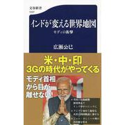 インドが変える世界地図 モディの衝撃（文春新書） [新書]