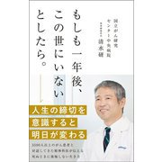 もしも一年後、この世にいないとしたら。 [単行本]