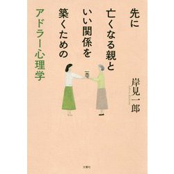先に亡くなる親といい関係を築くためのアドラー心理学 [単行本]