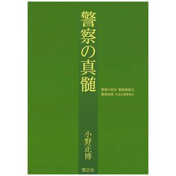 警察の真髄-警察行政法 警察捜査法 警察政策を巡る重要論点 [単行本]