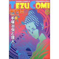 テヅコミ Vol.14 [コミック]