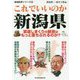 地域批評シリーズ♯これでいいのか新潟県（地域批評シリーズ） [文庫]