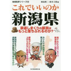 地域批評シリーズ♯これでいいのか新潟県（地域批評シリーズ） [文庫]