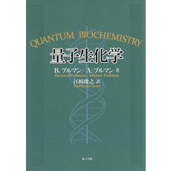 量子生化学 [単行本]