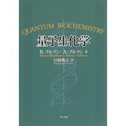 量子生化学 [単行本]
