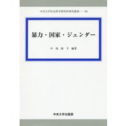 暴力・国家・ジェンダー（中央大学社会科学研究所研究叢書<39>） [全集叢書]