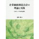 企業価値創造会計の理論と実践-日本トップ500社調査（中央大学学術図書<98>） [単行本]