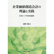 企業価値創造会計の理論と実践-日本トップ500社調査（中央大学学術図書<98>） [単行本]