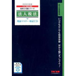 2020年度版 法人税法 理論マスター 暗記CD [磁性媒体など]