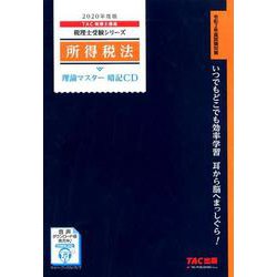 2020年度版 所得税法 理論マスター 暗記CD [磁性媒体など]