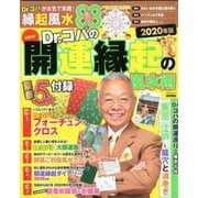 NEW Dr.コパの開運縁起の風水術 2020年版（タウンムック） [ムックその他]