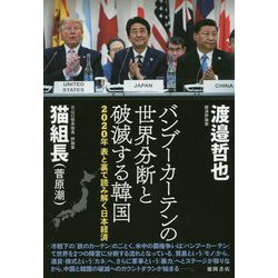 2020年 表と裏で読み解く日本経済-バンブーカーテンの世界分断と破滅する韓国 [単行本]