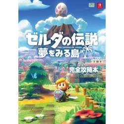 ヨドバシ Com ゼルダの伝説 夢をみる島 完全攻略本 単行本 通販 全品無料配達