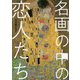 名画の中の恋人たち [単行本]