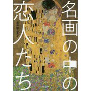 名画の中の恋人たち [単行本]