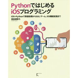 PythonではじめるiOSプログラミング―iOS+Pythonで数値処理からGUI、ゲーム、iOS機能拡張まで [単行本]