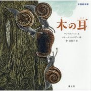 木の耳<中国絵本館2> [絵本]
