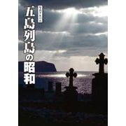 写真アルバム 五島列島の昭和 [単行本]