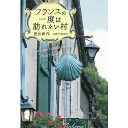 フランスの一度は訪ねたい村（かもめの本棚） [単行本]