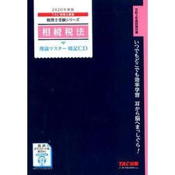 2020年度版 相続税法 理論マスター 暗記CD [磁性媒体など]