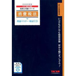 2020年度版 消費税法 理論マスター 暗記CD [磁性媒体など]
