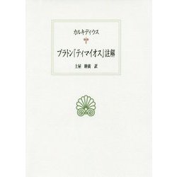 プラトン「ティマイオス」註解（西洋古典叢書） [全集叢書]