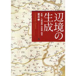 辺境の生成―征服＝入植運動・封建制・商業 [単行本]