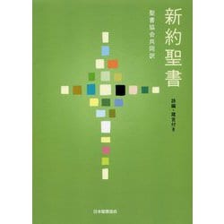 新約聖書 詩編・箴言付き [単行本]