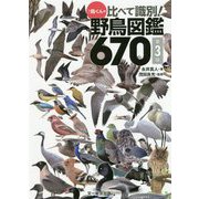 ♪鳥くんの比べて識別！野鳥図鑑670 第3版 [図鑑]