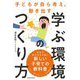 子どもが自ら考え、動き出す学ぶ環境のつくり方 [単行本]