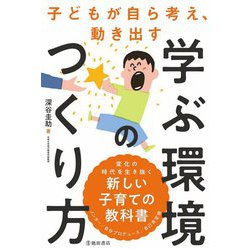 子どもが自ら考え、動き出す学ぶ環境のつくり方 [単行本]