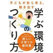 子どもが自ら考え、動き出す学ぶ環境のつくり方 [単行本]
