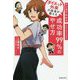 マンガでわかるダイエット外来の医者が教える成功率99％のやせ方 [単行本]
