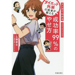 マンガでわかるダイエット外来の医者が教える成功率99％のやせ方 [単行本]