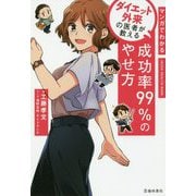 マンガでわかるダイエット外来の医者が教える成功率99％のやせ方 [単行本]