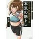 マンガでわかる カラダが激変する本気の筋トレ [単行本]