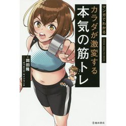 マンガでわかる カラダが激変する本気の筋トレ [単行本]