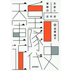 天皇と軍隊の近代史(けいそうブックス) [単行本]