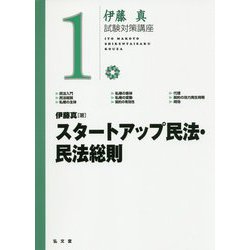 スタートアップ民法・民法総則（伊藤真試験対策講座） [全集叢書]