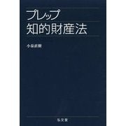 プレップ知的財産法（弘文堂プレップ法学/プレップ・シリーズ） [全集叢書]