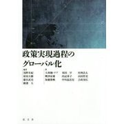 政策実現過程のグローバル化 [単行本]