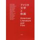 アメリカ文学と映画 [単行本]