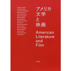 アメリカ文学と映画 [単行本]