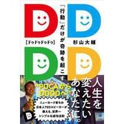 DDDD-「行動」だけが奇跡を起こす [単行本]
